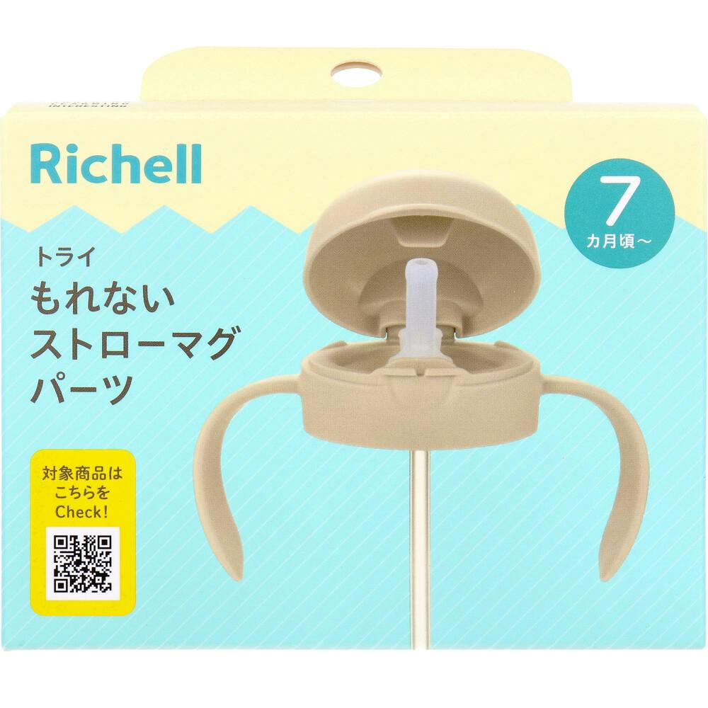リッチェル トライ もれないストローマグパーツ ベージュ ×1点【送料込み】 ＃4945680206167