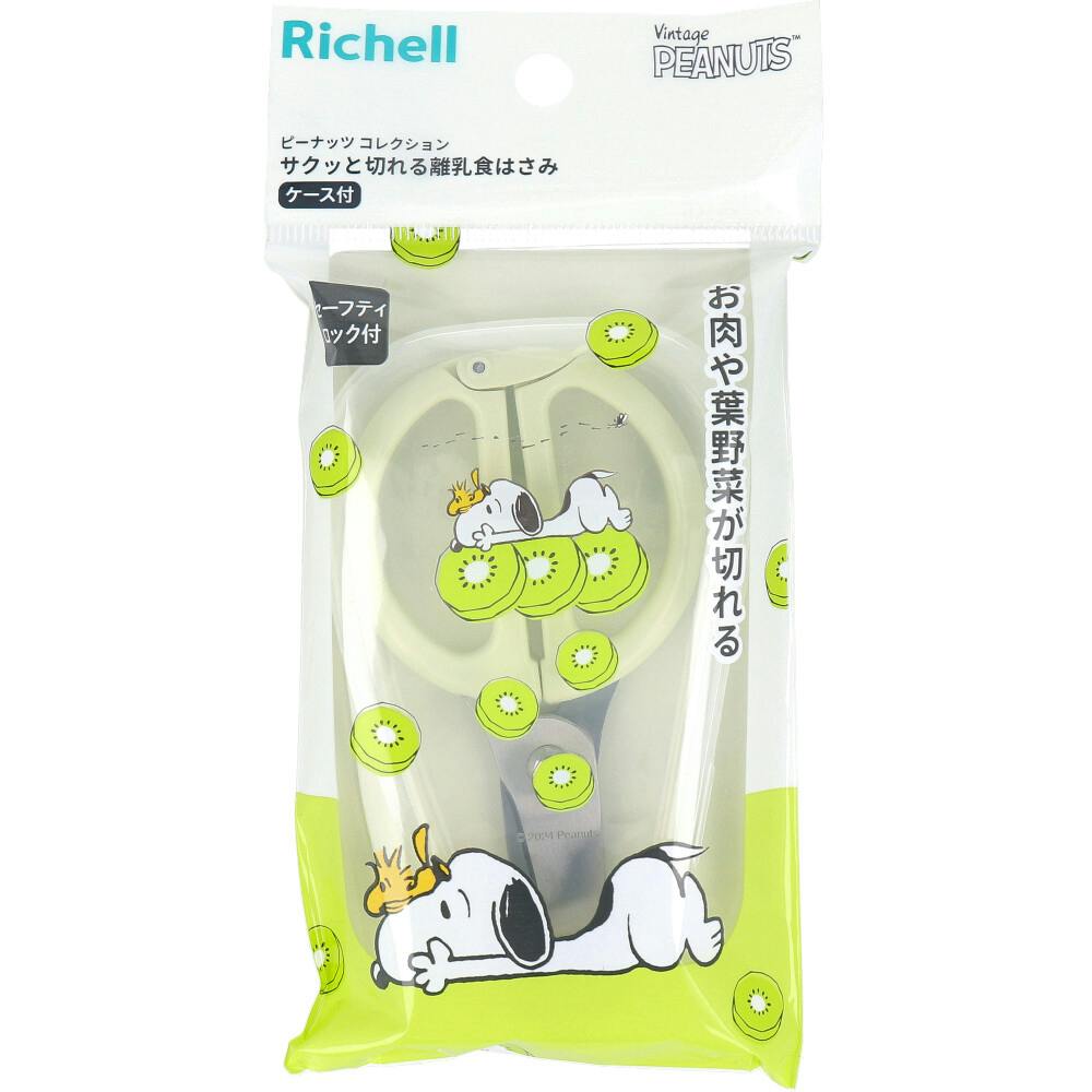 リッチェル ピーナッツ コレクション サクッと切れる離乳食はさみ FS ×1点【送料込み】 ＃4945680206228
