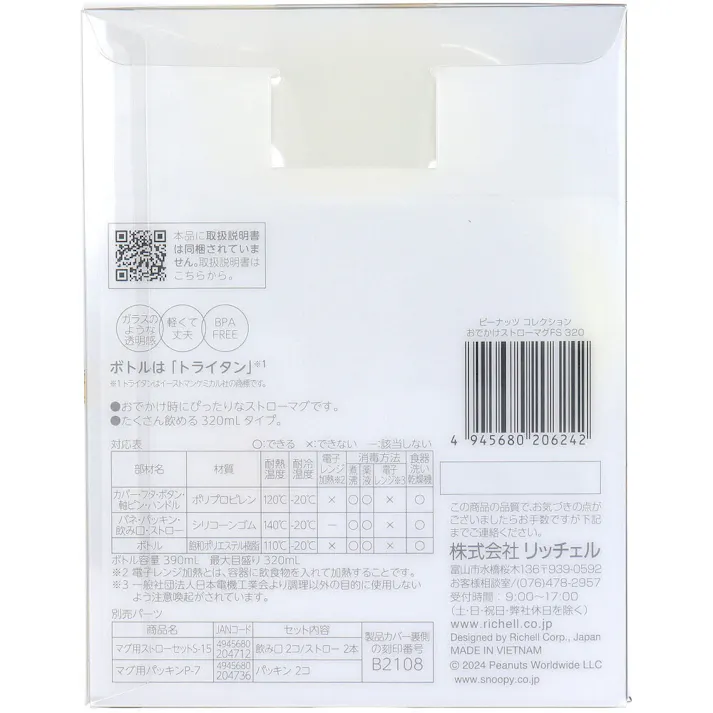 リッチェル ピーナッツ コレクション おでかけストローマグ320 FS ×1点【送料込み】 #4945680206242