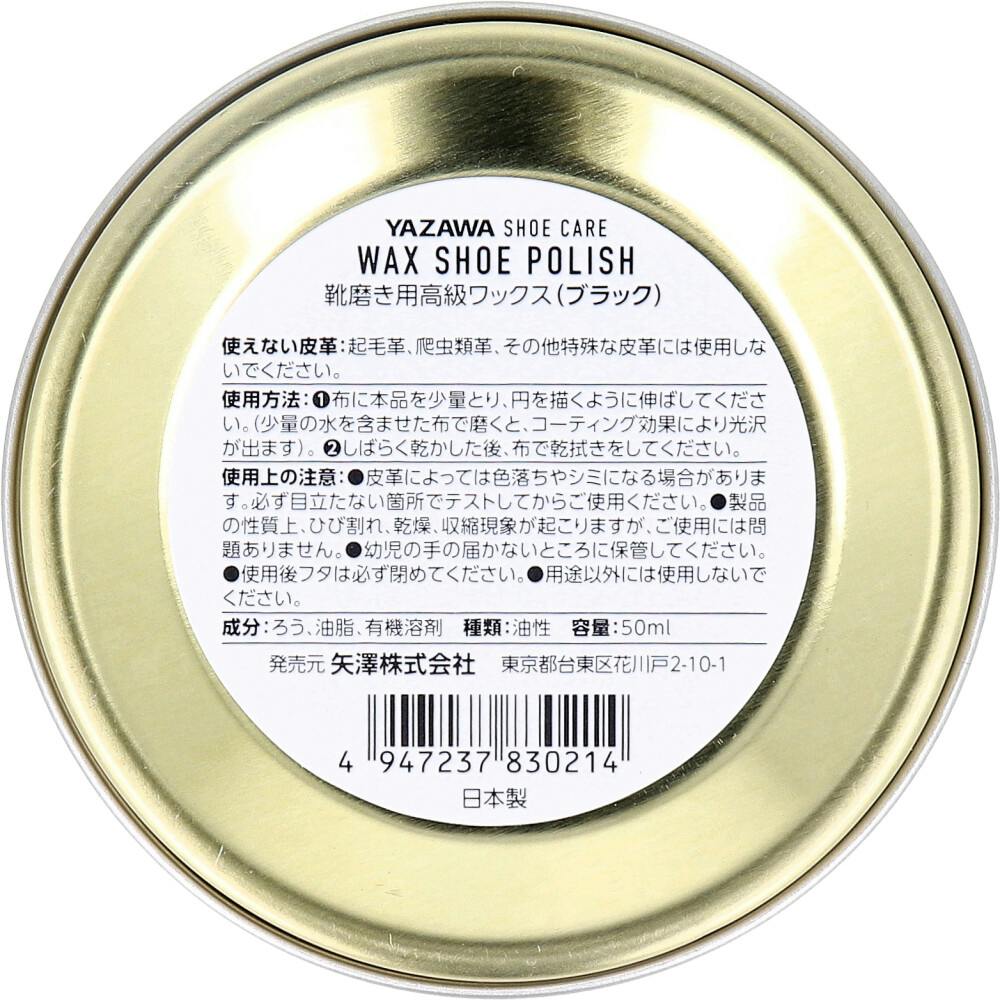 YAZAWA SHOE CARE ワックスシューポリッシュ ブラック 50mL ×1点【送料
