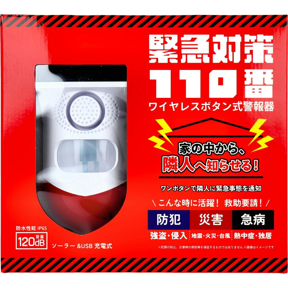 緊急対策110番 ワイヤレスボタン式警報器 1セット ×1点【送料込み】 ＃4948032121880