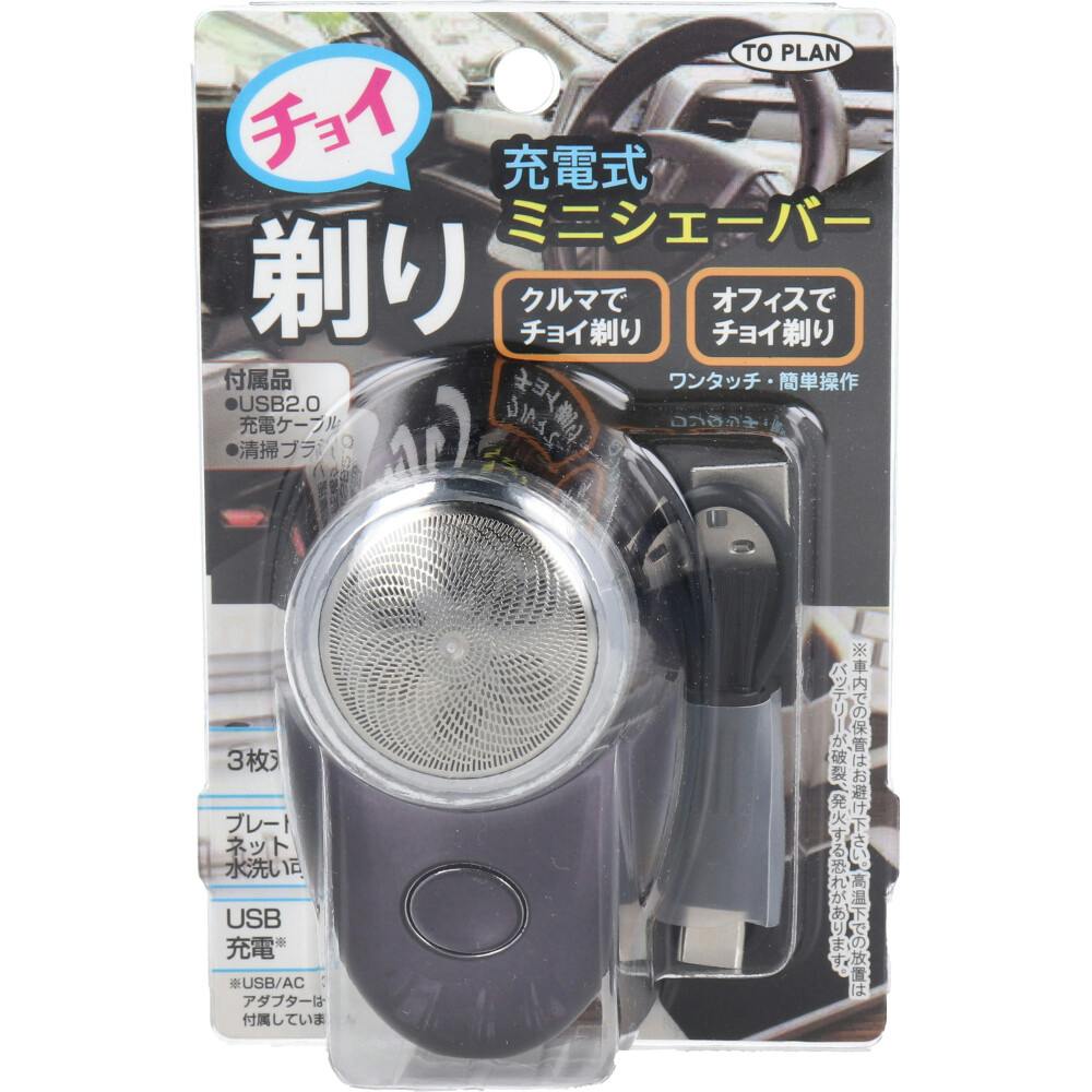 チョイ剃り ミニシェーバー 充電式 TKPQ-002 ×1点【送料込み】 ＃4949176161114