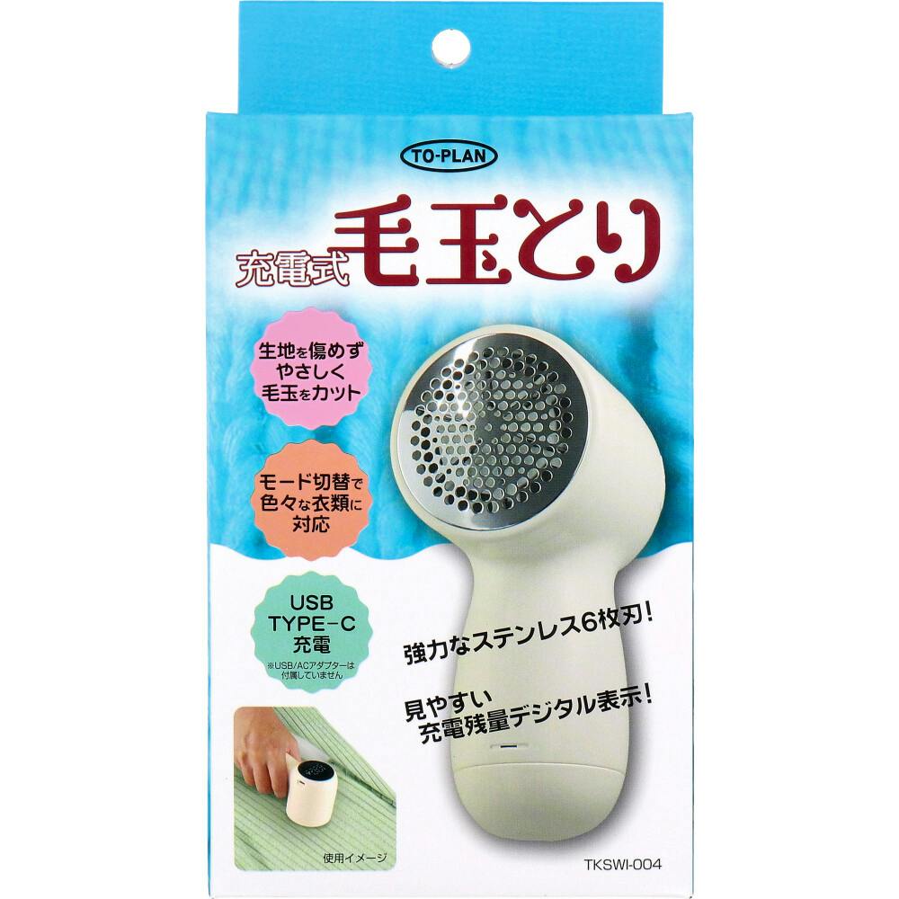 トプラン 充電式毛玉とり TKSWI-004 ×1点【送料込み】 ＃4949176161152