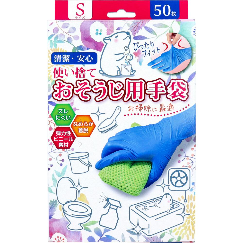 使い捨て おそうじ用手袋 Sサイズ 50枚入 ×1点【送料込み】 ＃4956525001403