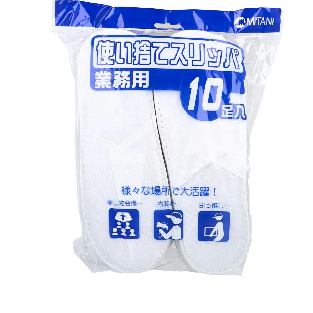 【業務用】使い捨てスリッパ 10足入 ×1点【送料込み】 ＃4956668060121