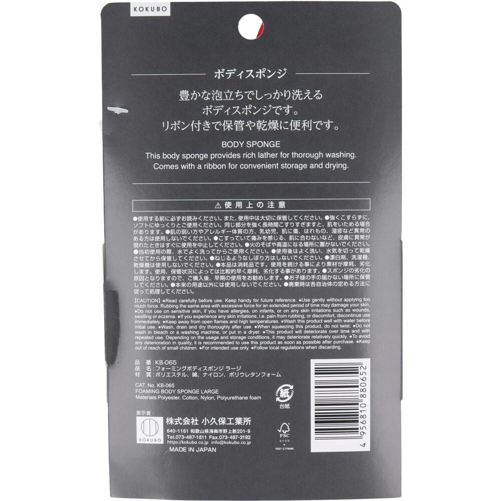 フォーミングボディスポンジ ラージ KB-065 ×1点【送料込み