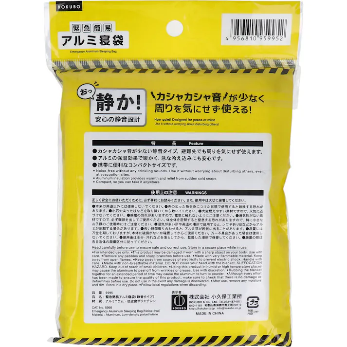 緊急簡易 アルミ寝袋 (静音タイプ) ×1点【送料込み】 #4956810959952