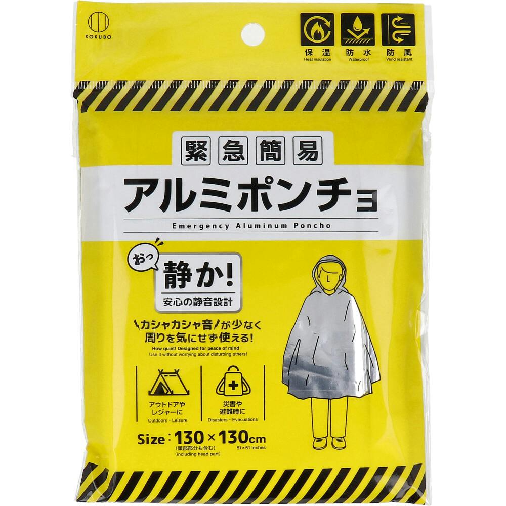 緊急簡易 アルミポンチョ（静音タイプ） ×1点【送料込み】 ＃4956810959969