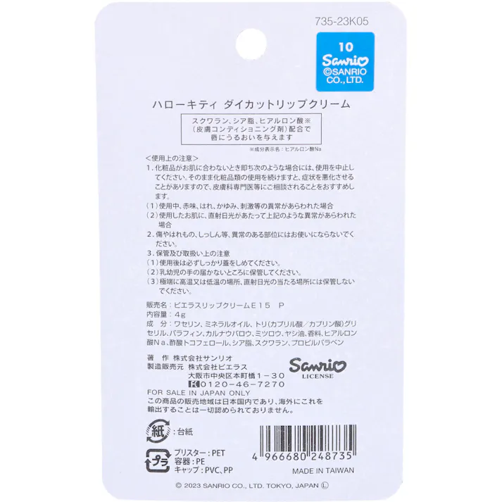 ハローキティ ダイカットリップクリーム フレッシュなピーチの香り 4g ×1点【送料込み】 #4966680248735