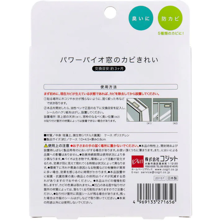 コジット パワーバイオ 窓のカビきれい 1個入 ×1点【送料込み】 #4969133271656