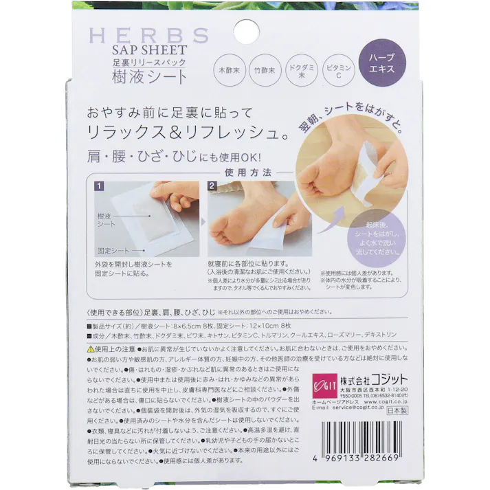 コジット 足裏リリースパック樹液シート HERBS 8枚入 ×1点【送料込み】 #4969133282669