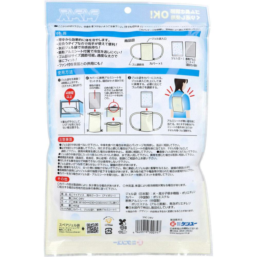 マイアイス 背中クーラー アイボリー SNC-24IV ×1点【送料込み