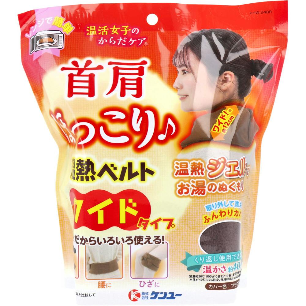 温活女子のからだケア 首肩ほっこり温熱ベルト ワイドタイプ（ブラウン