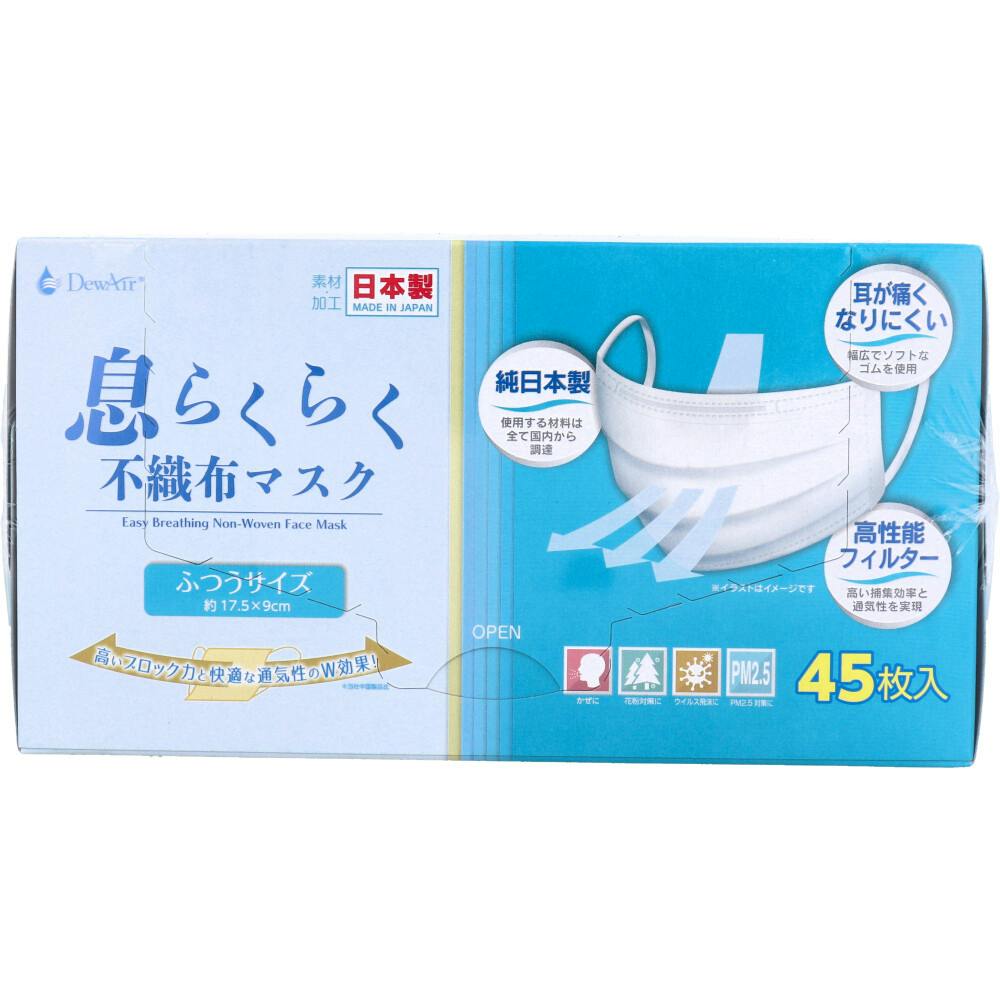デュウエアー 息らくらく不織布マスク ふつうサイズ 45枚入 ×1点【送料込み】 ＃4970512000880