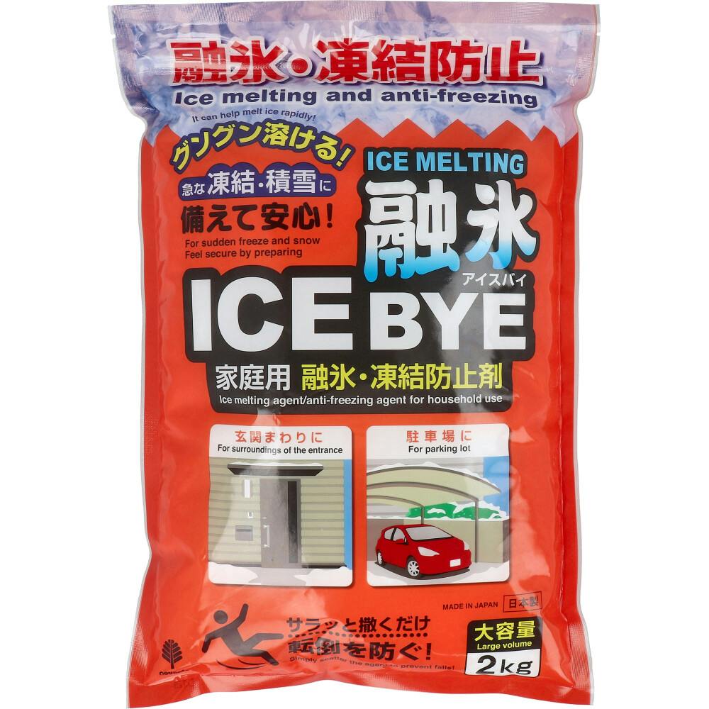 ICE BYE（アイスバイ） 家庭用 融氷・凍結防止剤 2kg ×1点【送料込み】 ＃4971902071176