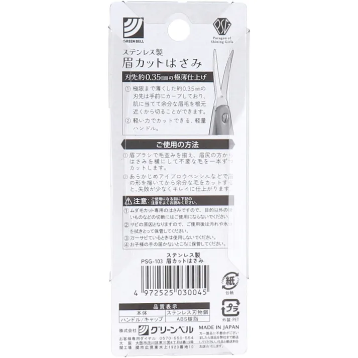 ステンレス製 眉カットはさみ PSG-103 ×1点【送料込み】 #4972525030045