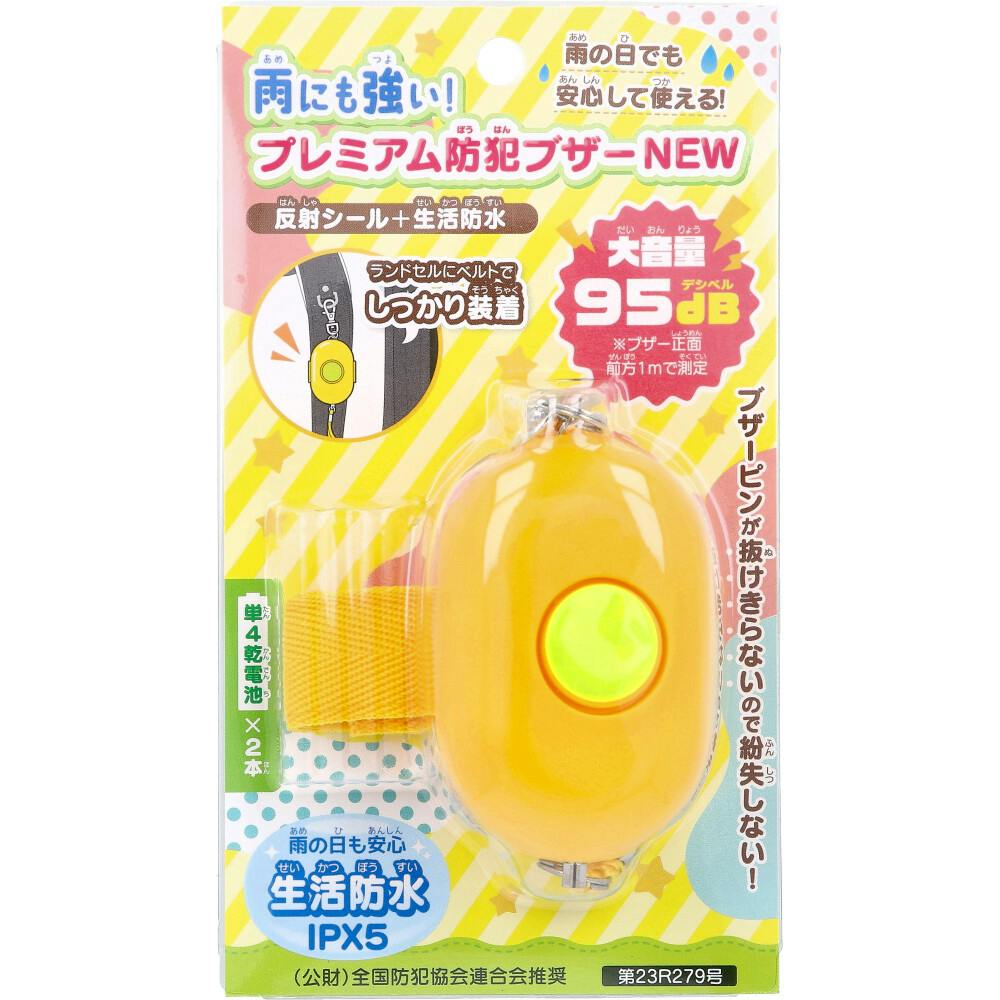 雨にも強い！プレミアム防犯ブザーNEW 1個入 ×1点【送料込み