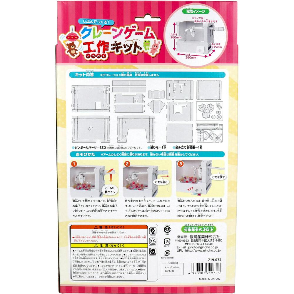 ギンポー じぶんでつくる クレーンゲーム 工作キット 1セット ×1点