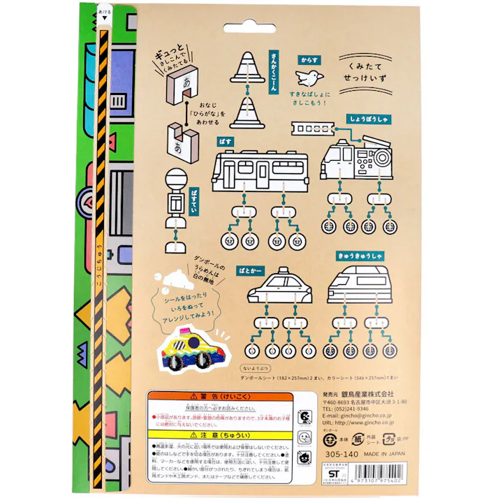 ギンポー はじめてのダンボール工作キット まちのくるま ×1点【送料込み】 #4973107975402