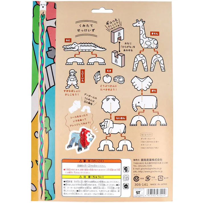 ギンポー はじめてのダンボール工作キット どうぶつえん ×1点【送料込み】 #4973107975419