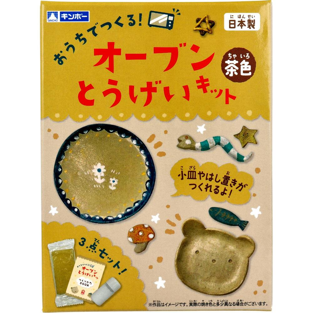 ギンポー オーブン とうげいキット 茶色 ×1点【送料込み】 ＃4973107991334