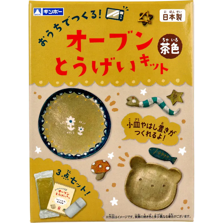 ギンポー オーブン とうげいキット 茶色 ×1点【送料込み】 #4973107991334