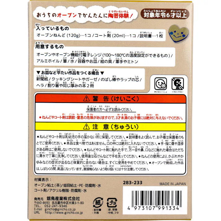 ギンポー オーブン とうげいキット 茶色 ×1点【送料込み】 #4973107991334