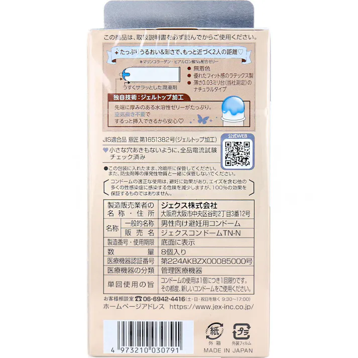 グラマラスバタフライ 0.03 モイスト コンドーム 8個入 ×1点【送料込み】 #4973210030791