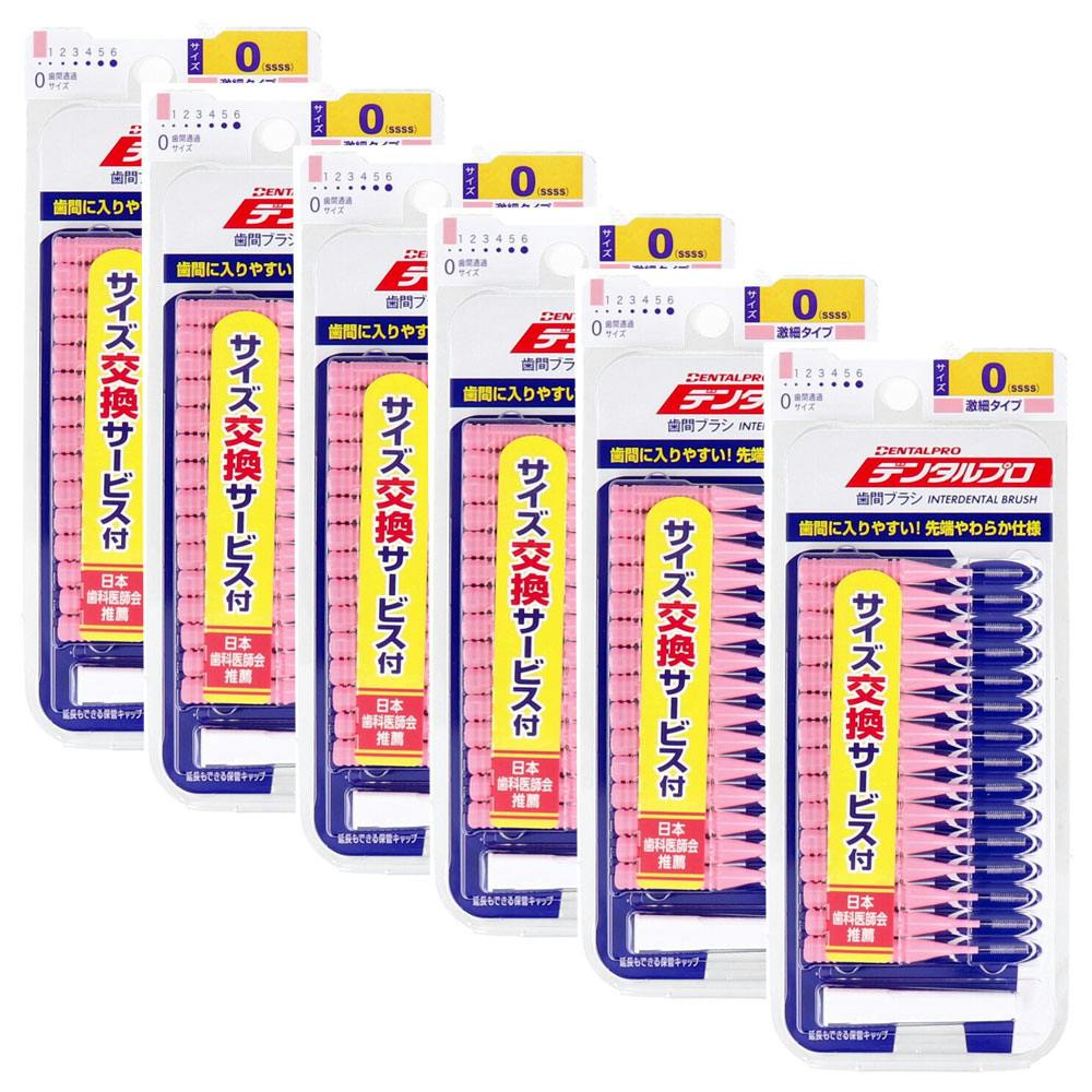 デンタルプロ 歯間ブラシ I字型 激細タイプ サイズ0（SSSS） 15本入×6個セット ×1点【送料込み】 ＃4973227325309