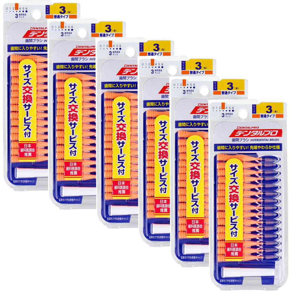 デンタルプロ 歯間ブラシ I字型 普通タイプ サイズ3（S） 15本入×6個セット ×1点【送料込み】 ＃4973227325330