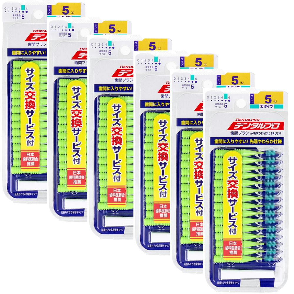 デンタルプロ 歯間ブラシ I字型 太タイプ サイズ5（L） 15本入×6個