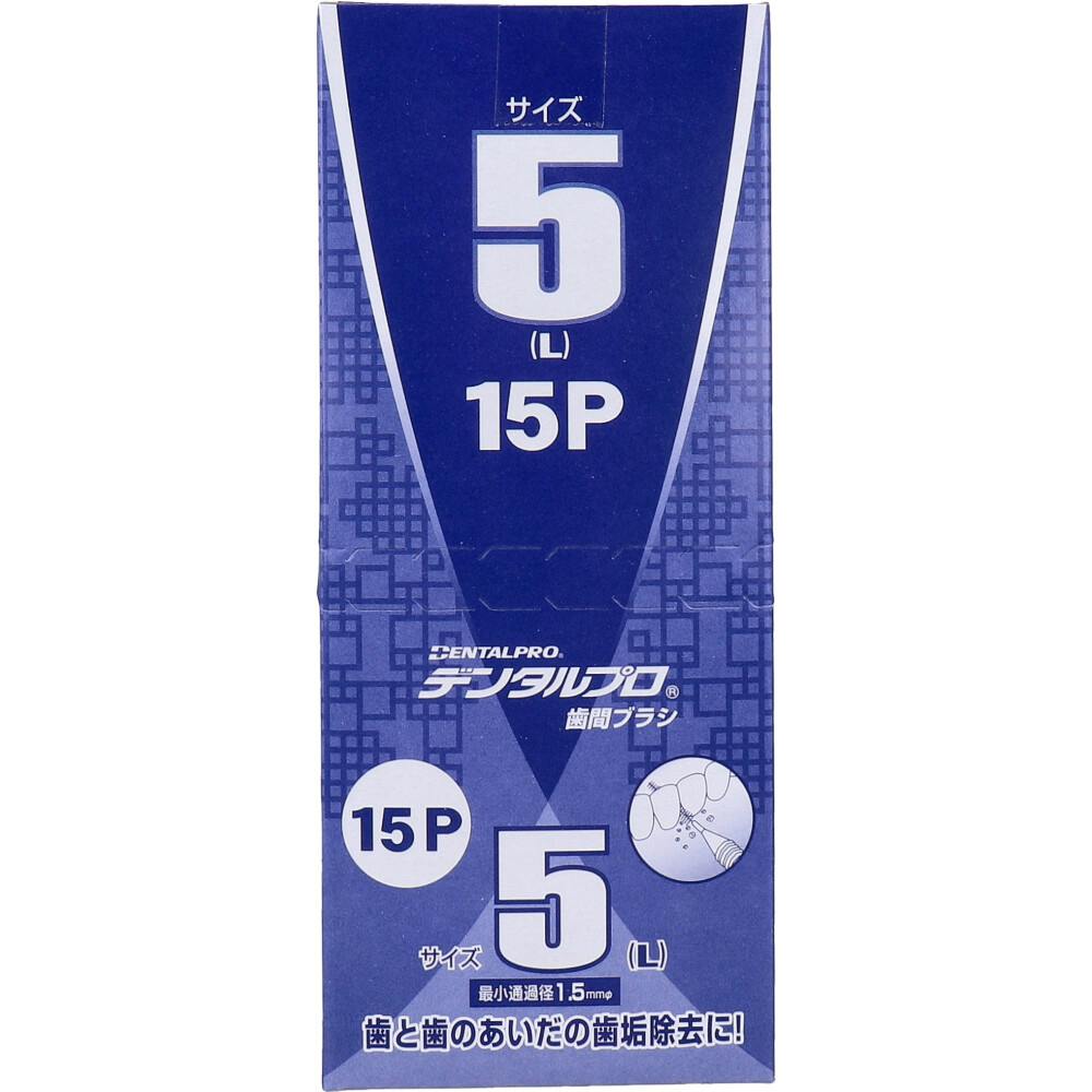 デンタルプロ 歯間ブラシ I字型 太タイプ サイズ5（L） 15本入×6個