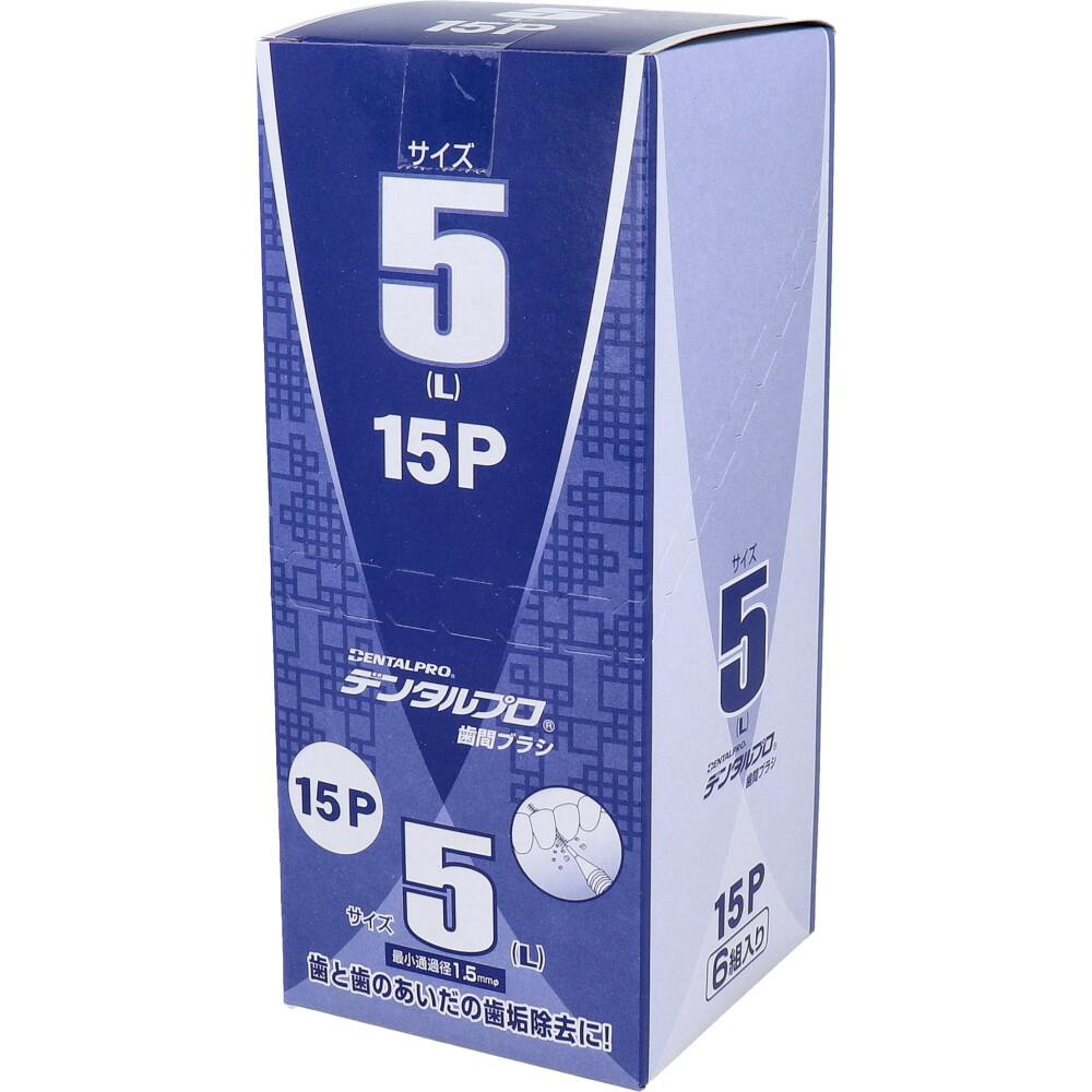 デンタルプロ 歯間ブラシ I字型 太タイプ サイズ5（L） 15本入×6個