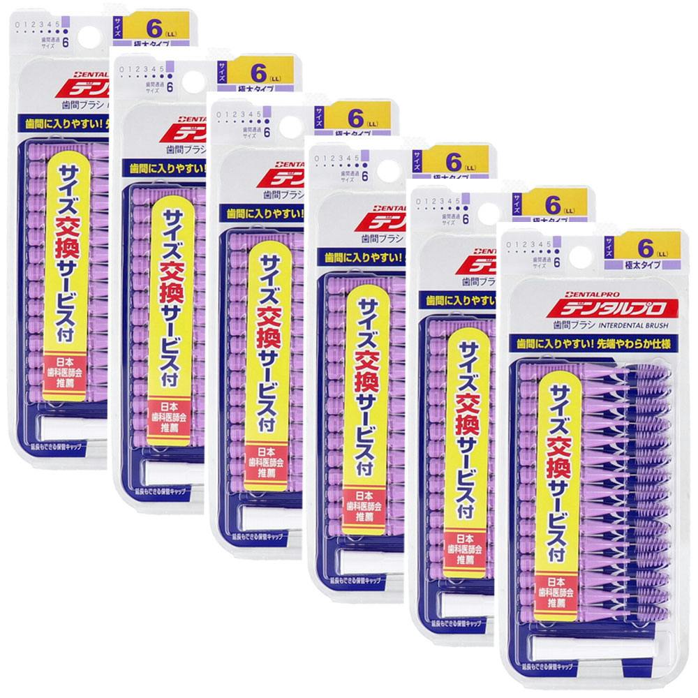 デンタルプロ 歯間ブラシ I字型 極太タイプ サイズ6（LL） 15本入×6個セット ×1点【送料込み】 ＃4973227325361