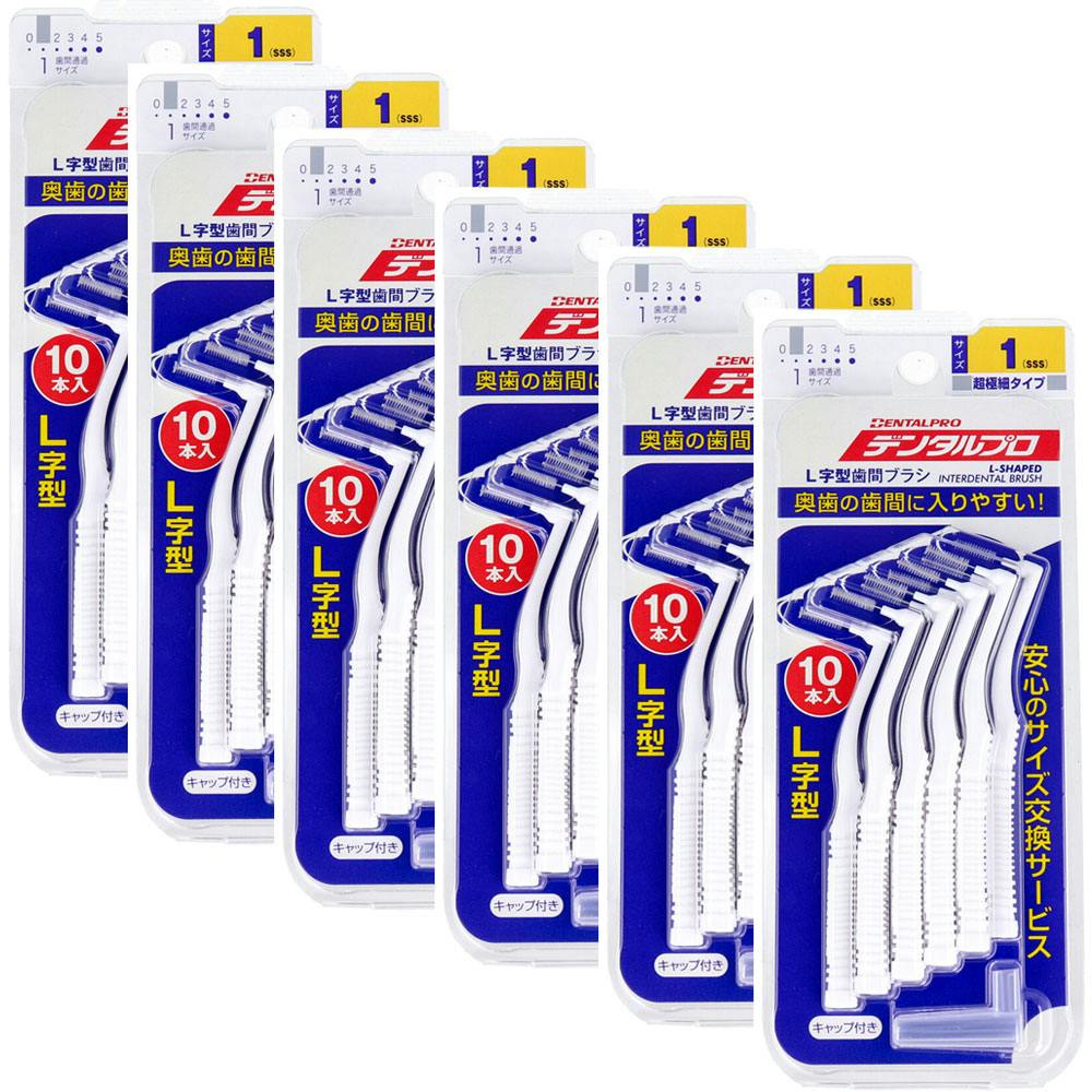 デンタルプロ 歯間ブラシ L字型 超極細タイプ サイズ1（SSS） 10本入×6個セット ×1点【送料込み】 ＃4973227325385