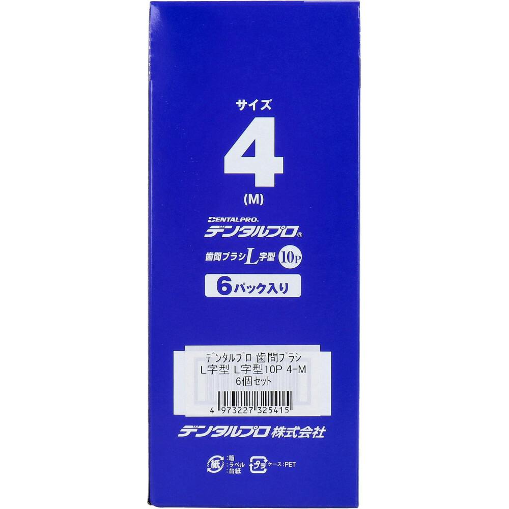デンタルプロ 歯間ブラシ L字型 やや太タイプ サイズ4（M） 10本入×6個