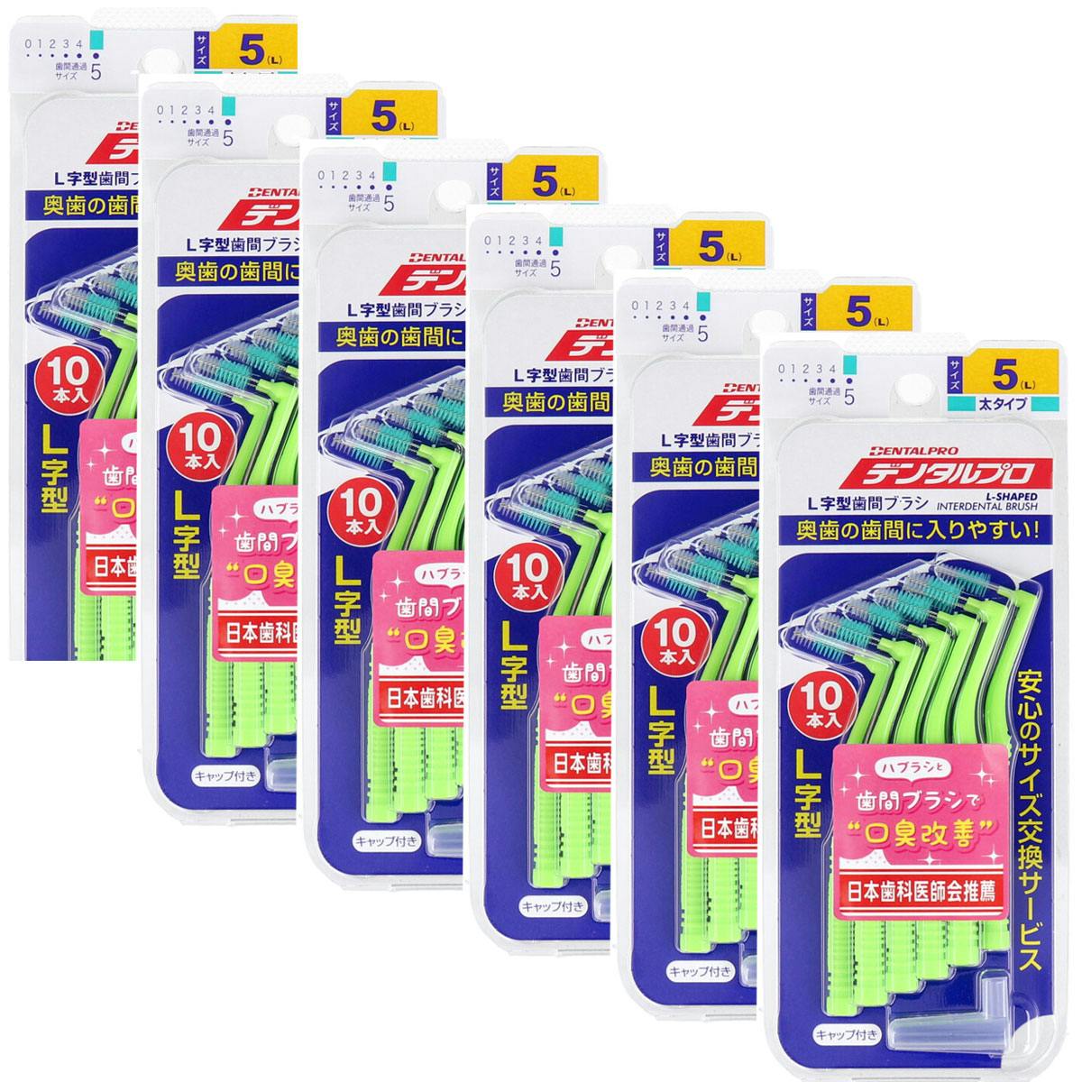 デンタルプロ 歯間ブラシ L字型 太タイプ サイズ5（L） 10本入×6個セット ×1点【送料込み】 ＃4973227325422