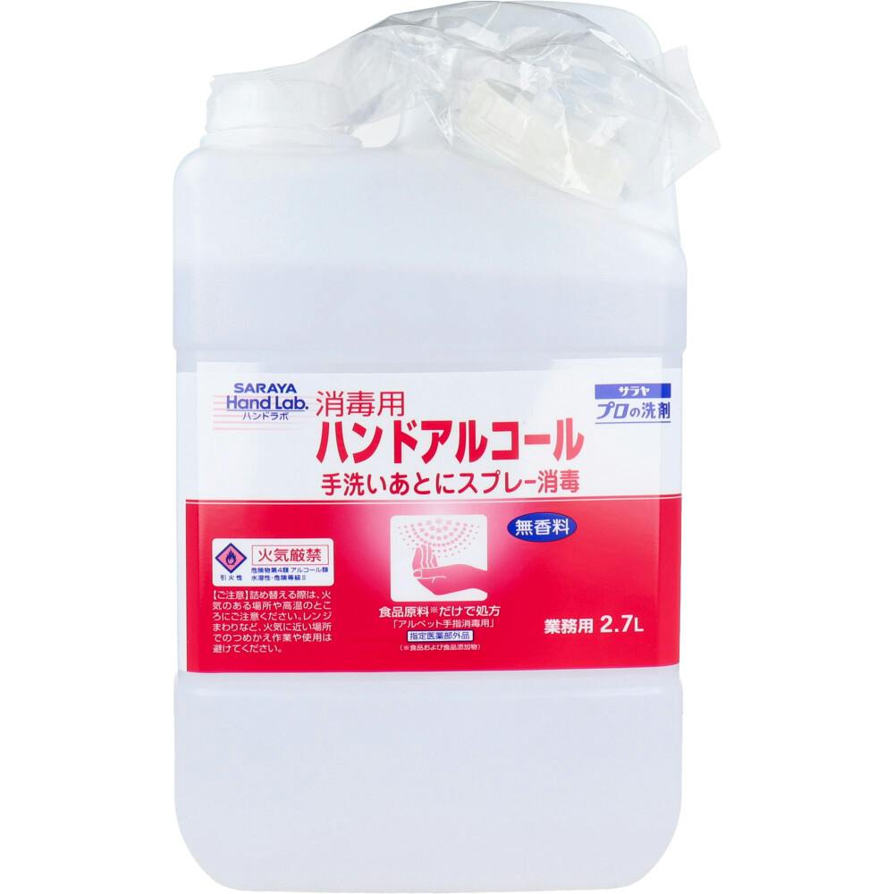 ハンドラボ 消毒用ハンドアルコール 2.7L ×1点【送料込み】 ＃4973512501890