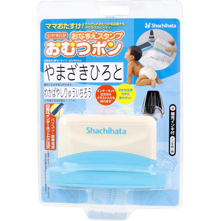 おなまえスタンプ おむつポン メールオーダー式 ×1点【送料込み】 #4974052716003