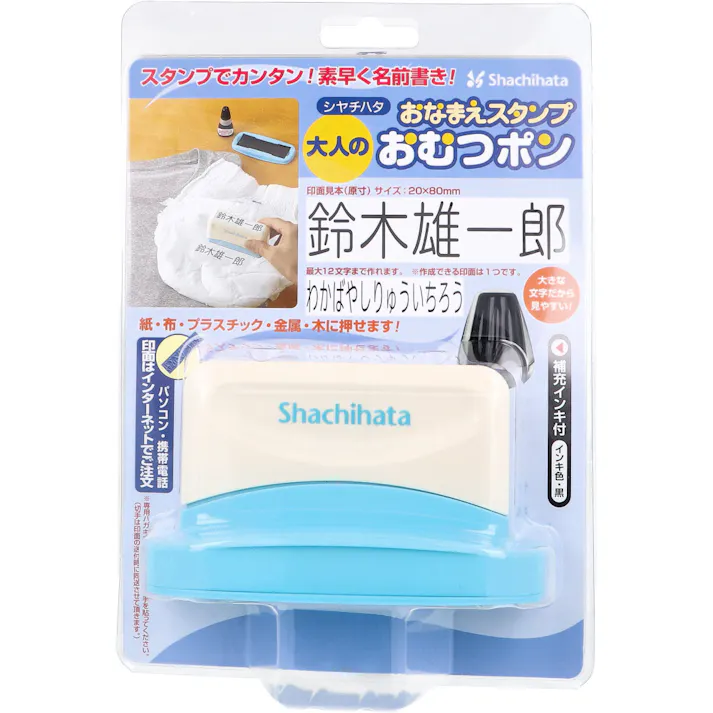 おなまえスタンプ おむつポン 大人用 メールオーダー式 ×1点【送料込み】 #4974052716096