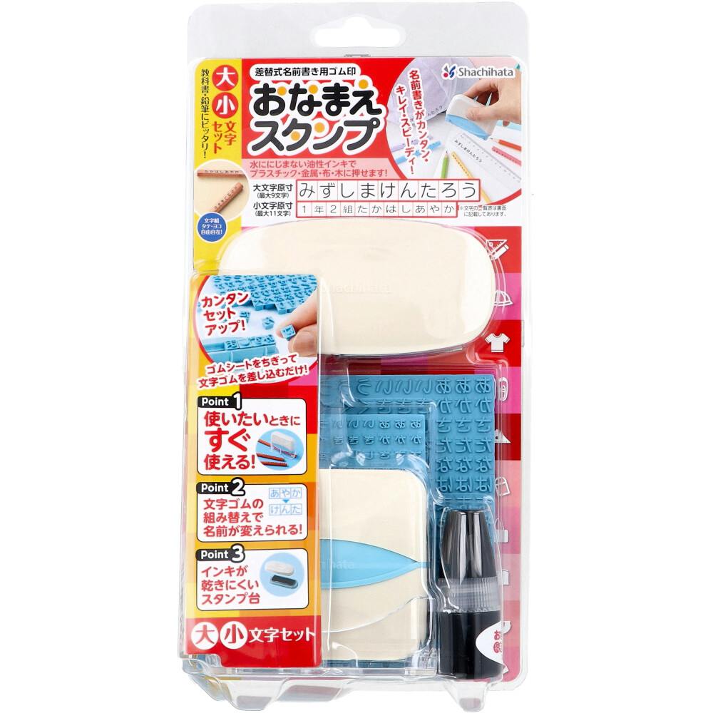 おなまえスタンプ 大文字・小文字セット ×1点【送料込み