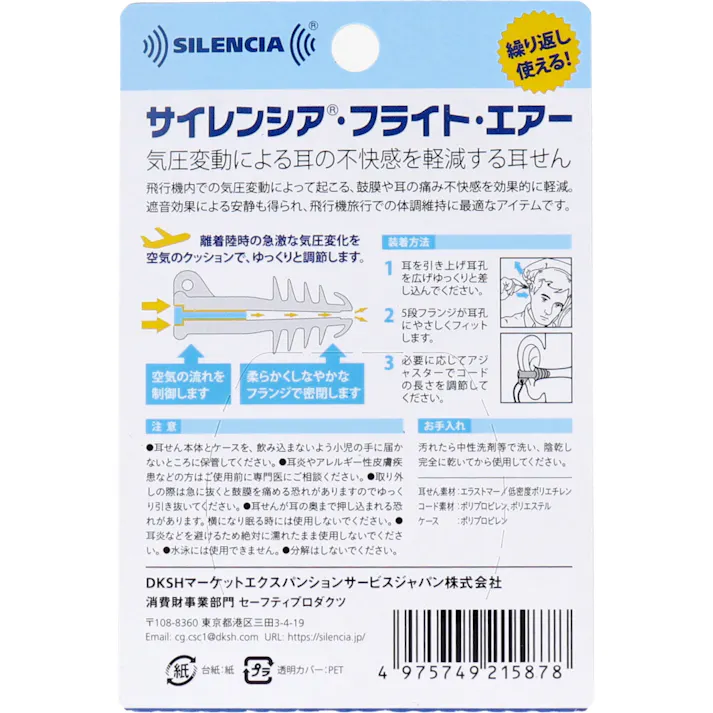 サイレンシア フライトエアー コード付 1ペア入 ×1点【送料込み】 #4975749215878