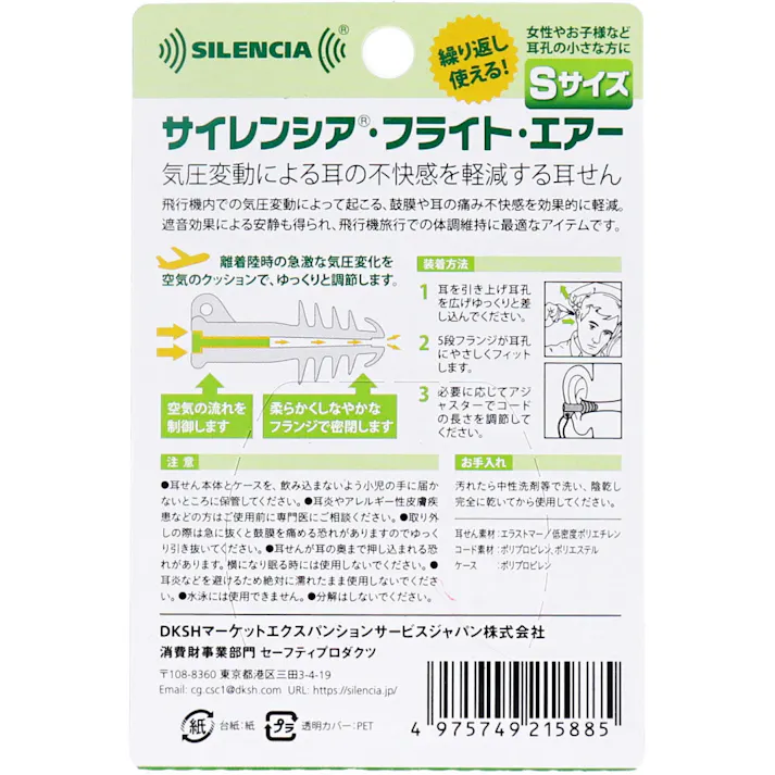 サイレンシア フライトエアー コード付 Sサイズ 1ペア入 ×1点【送料込み】 #4975749215885