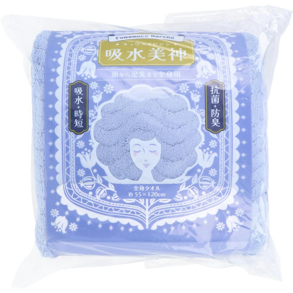 フワモコマルシェ 吸水美神 キュウスイビジン 全身タオル 約55×120cm ブルー 1枚入 ×1点【送料込み】 ＃4975942446437