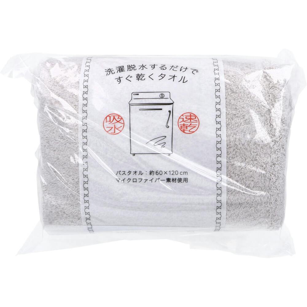 洗濯脱水するだけですぐ乾くタオル2 バスタオル 約60×120cm グレー 1枚入 ×1点【送料込み】 ＃4975942448479