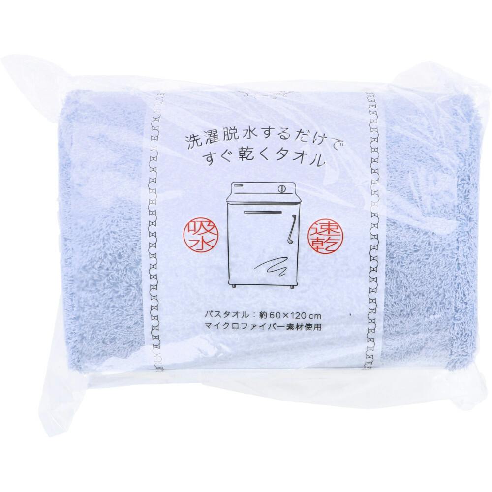 洗濯脱水するだけですぐ乾くタオル2 バスタオル 約60×120cm ライトブルー 1枚入 ×1点【送料込み】 ＃4975942448486