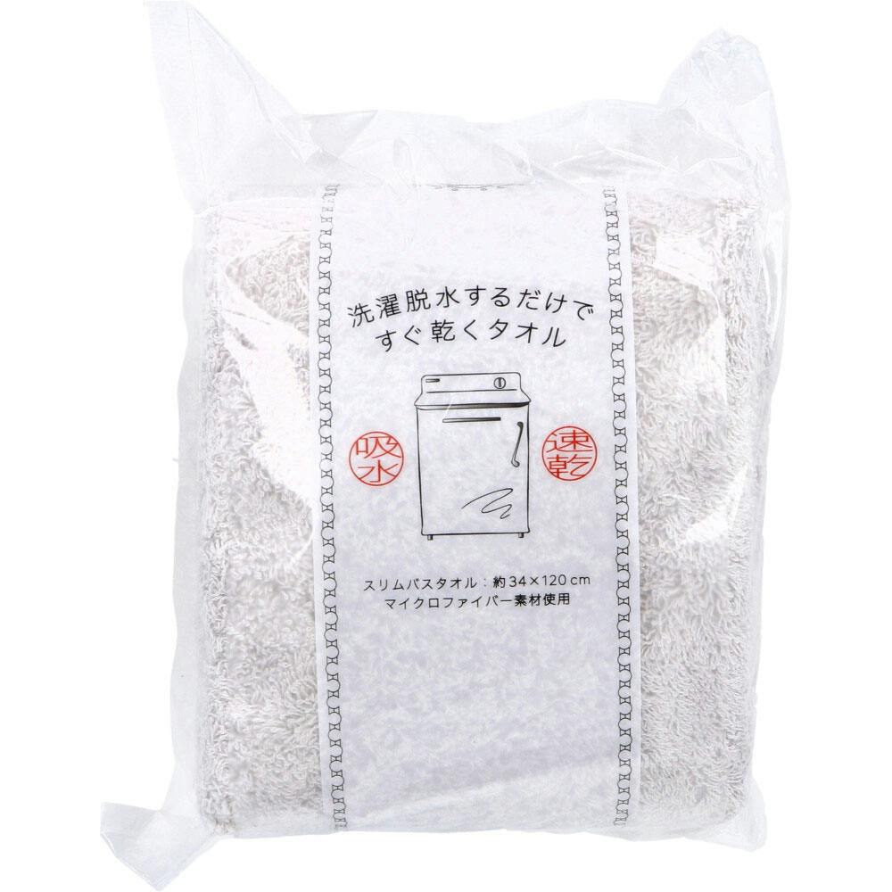 洗濯脱水するだけですぐ乾くタオル2 スリムバスタオル 約34×120cm