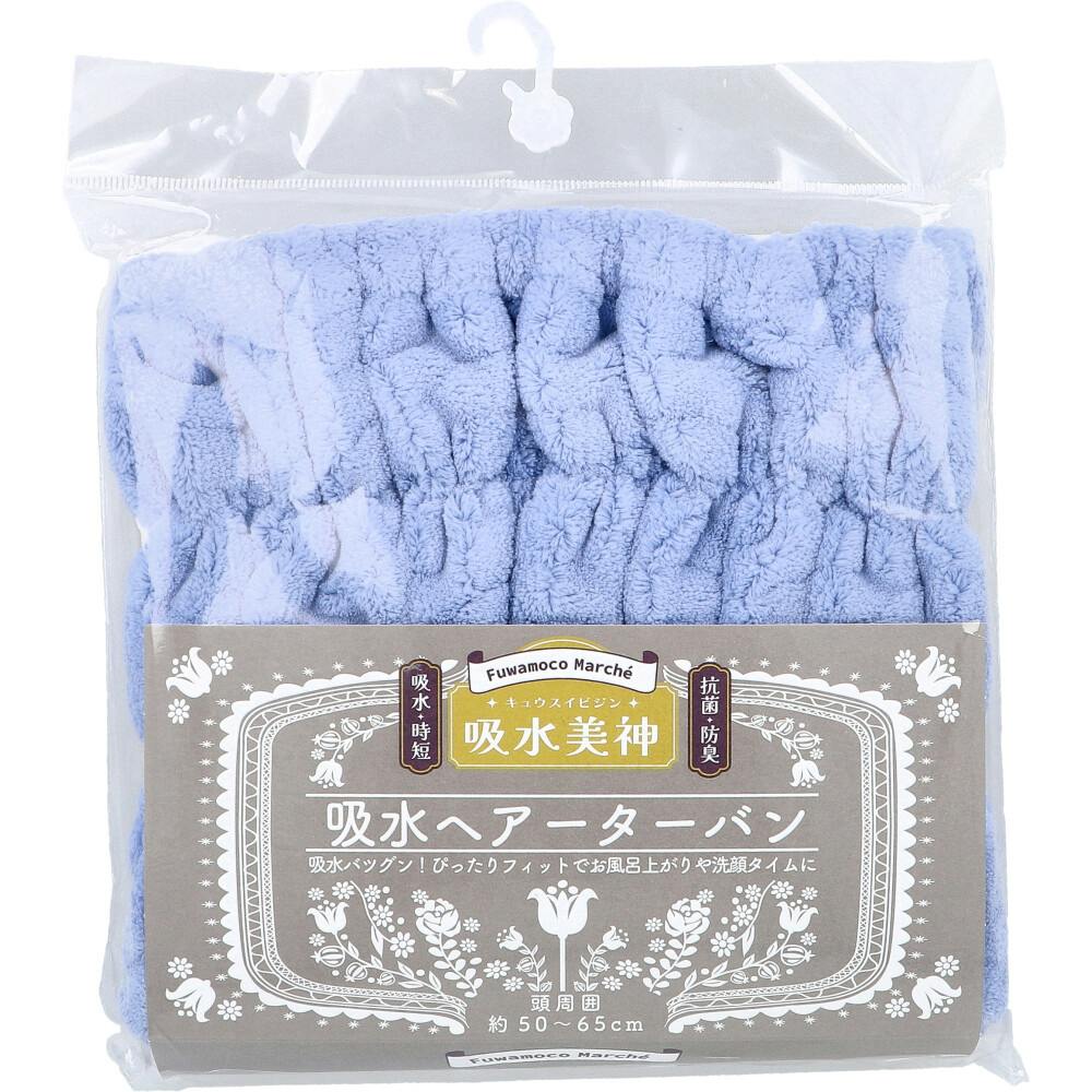 フワモコマルシェ 吸水美神 キュウスイビジン 吸水ヘアーターバン ブルー 1枚入 ×1点【送料込み】 ＃4975942452124