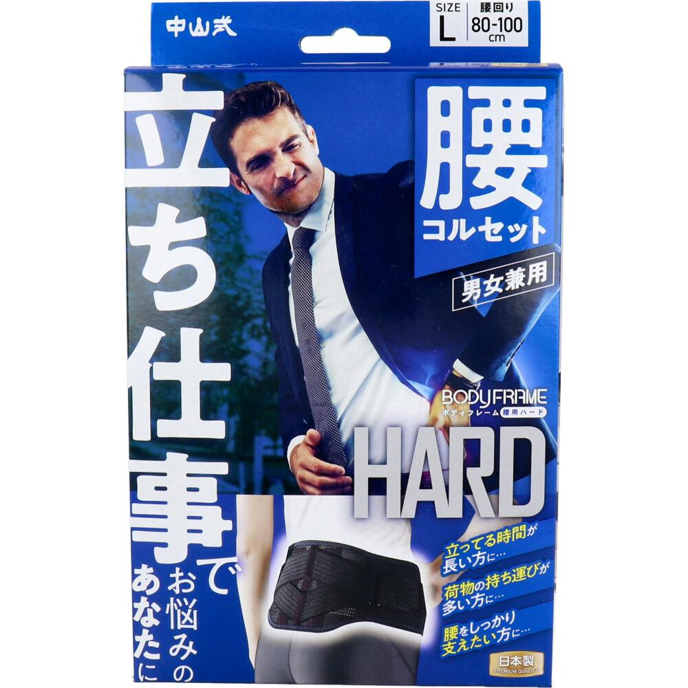 中山式 ボディフレーム 立ち仕事 腰用 Lサイズ ×1点【送料込み】 ＃4975974022968