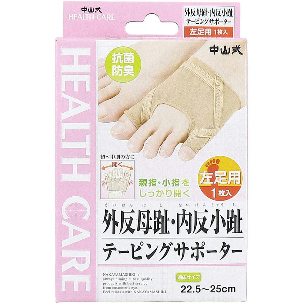 中山式 外反母趾・内反小趾テーピングサポーター 左足用 22.5～25cm 1枚入 ×1点【送料込み】 ＃4975974031540